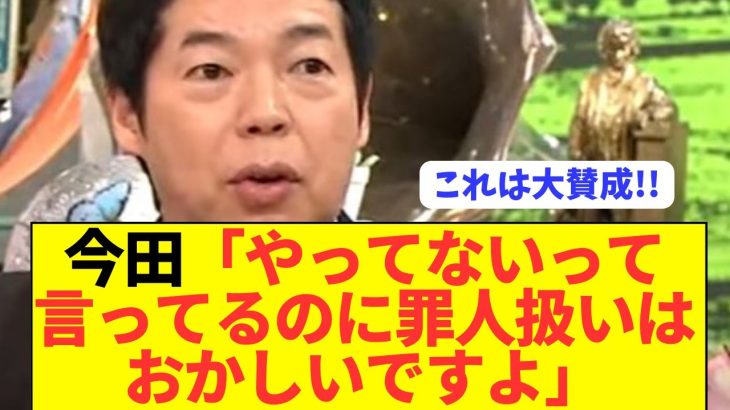 【漢】今田耕司、誰も触れてこなかった伊東純也騒動の本質をぶっちゃける