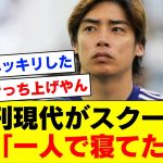 【確定的証拠】伊東純也問題の女性側が当日の夜について友人と話す音声データがスクープ！新潮の記事の内容はマジで事実無根である説が濃厚に。。。【伊東純也】