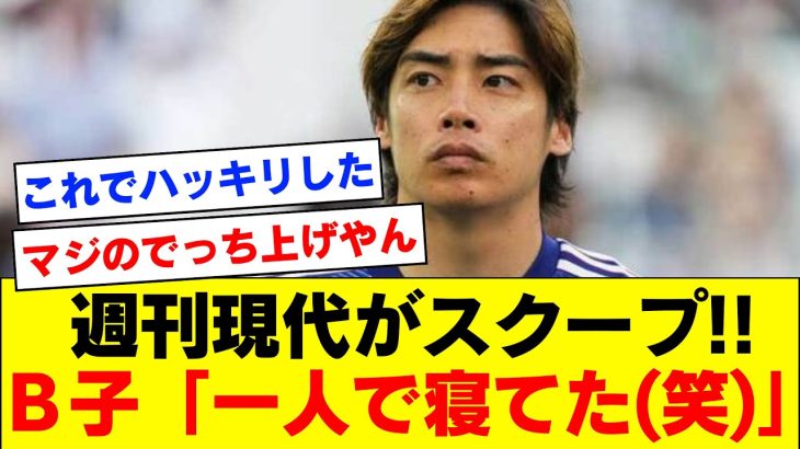 【確定的証拠】伊東純也問題の女性側が当日の夜について友人と話す音声データがスクープ！新潮の記事の内容はマジで事実無根である説が濃厚に。。。【伊東純也】