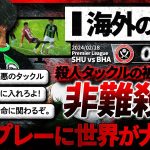 【海外の反応】”三笘薫” 危険すぎる悪質タックルの餌食に…。一発退場の最低プレーに世界中が大激怒！『歴史上最悪のタックルだ』【非難殺到】