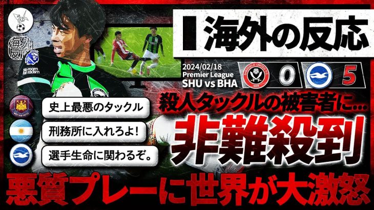 【海外の反応】”三笘薫” 危険すぎる悪質タックルの餌食に…。一発退場の最低プレーに世界中が大激怒！『歴史上最悪のタックルだ』【非難殺到】