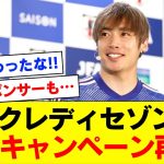 【スポンサー帰還】クレディセゾンさん、伊東純也さんキャンペーン再開を発表！世間の流れを察した模様ｗｗｗｗｗｗ【伊東純也】