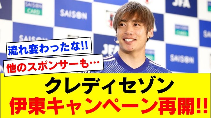 【スポンサー帰還】クレディセゾンさん、伊東純也さんキャンペーン再開を発表！世間の流れを察した模様ｗｗｗｗｗｗ【伊東純也】