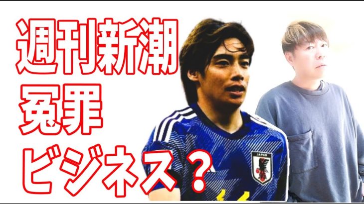 週刊現代記者が実名での伊東純也の記事は週刊新潮と完全真逆？やはり冤罪ビジネスだった？