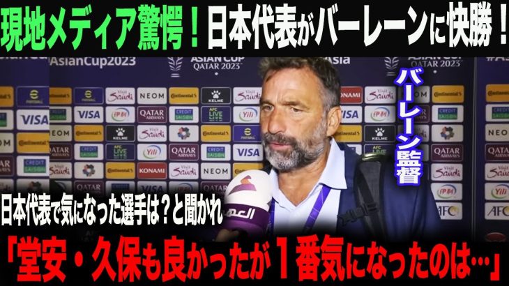 【海外の反応】日本がバーレーンに快勝！「まさか日本にあんな選手がいるとは…」　敵将に言わしめた選手とは？久保建英　三苫薫　森保一　遠藤航