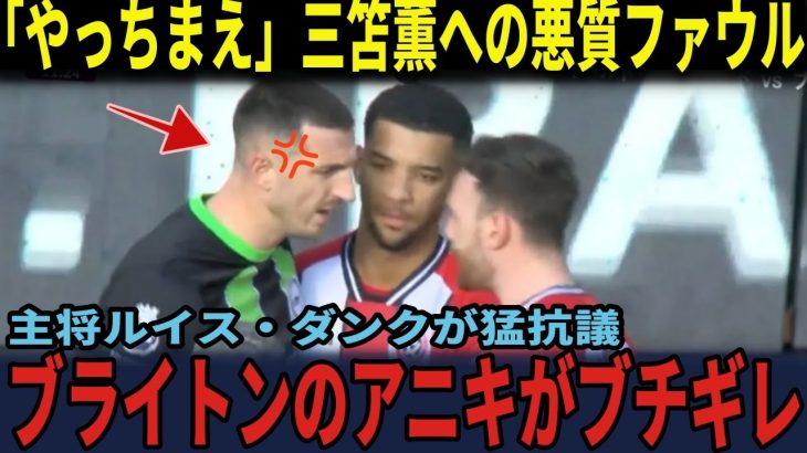 【サッカー日本代表】「やっちまえ！」三笘薫への悪質ファウルにブライトンのアニキがブチギレ