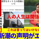 【続報】伊東純也問題の週刊新潮が公式声明をだしていた！！内容がコチラ！！お前らがこれを言ってはいけないレベル、、、、、、、