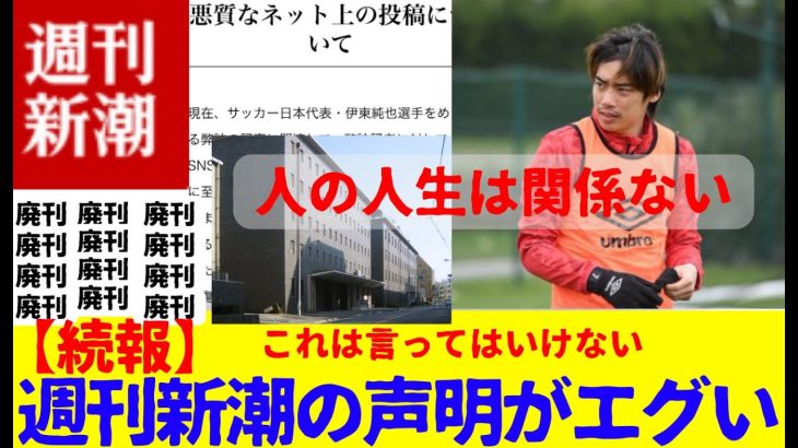 【続報】伊東純也問題の週刊新潮が公式声明をだしていた！！内容がコチラ！！お前らがこれを言ってはいけないレベル、、、、、、、