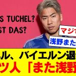 【浅野砲】バイエルンのトゥヘル監督、浅野に敗北直後にバイエルン退任が公式決定ｗｗｗｗｗｗ