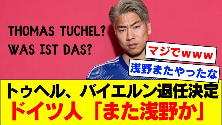 【浅野砲】バイエルンのトゥヘル監督、浅野に敗北直後にバイエルン退任が公式決定ｗｗｗｗｗｗ