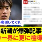 【悲報】伊東純也疑惑を報じた週刊新潮がサッカー界と戦闘態勢