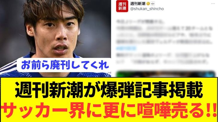 【悲報】伊東純也疑惑を報じた週刊新潮がサッカー界と戦闘態勢