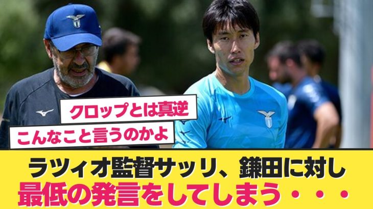 【悲報】ラツィオ監督サッリ、とんでもない発言をしてしまう【鎌田大地 ラツィオ】