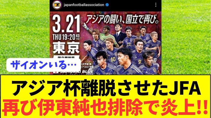 【悲報】伊東純也復活への最大の敵は日本サッカー協会…