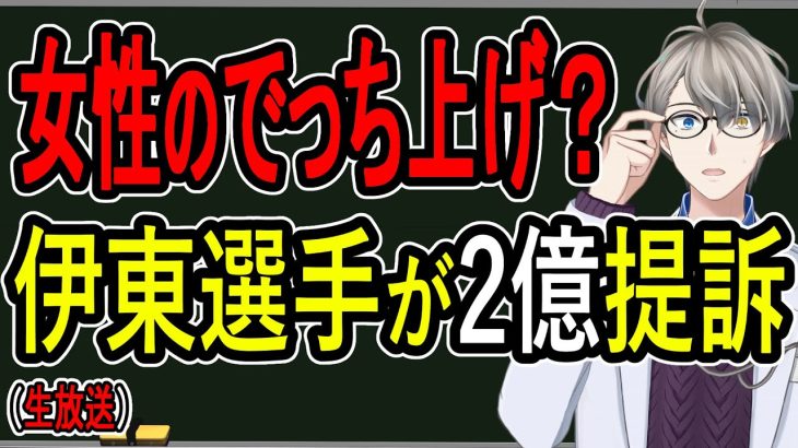 【伊東純也選手】告訴状に偽住所…女性側に不利な証拠が次々と発見されている件について【かなえ先生の解説】