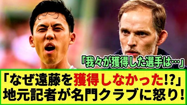 【ネットの反応】「なぜ遠藤ではなく彼を!?」不振の名門クラブに地元記者が怒り!! 「以前であれば彼のような選手を・・」