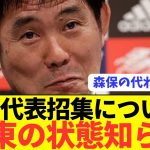 【悲報】森保監督が伊東純也代表復帰に向けてぶっちゃける！