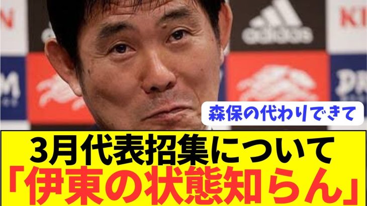 【悲報】森保監督が伊東純也代表復帰に向けてぶっちゃける！