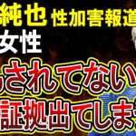 【週刊新潮】伊東純也選手の性加害報道、告発者で唯一の目撃者の女性の証言が二転三転！音声証拠まで出てしまう