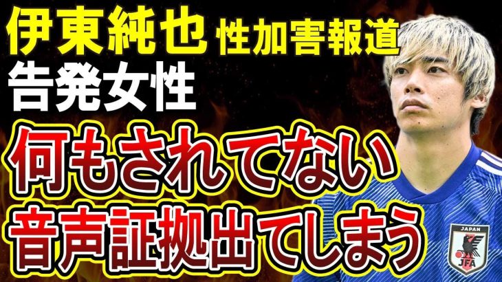 【週刊新潮】伊東純也選手の性加害報道、告発者で唯一の目撃者の女性の証言が二転三転！音声証拠まで出てしまう