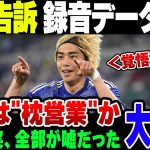 日本代表伊東純也選手の虚偽告訴事件、女が嘘ついた証拠音声が出た模様。動機も枕営業狙いだったことが判明して完全終了【ゆっくり解説】