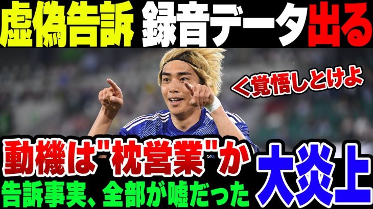 日本代表伊東純也選手の虚偽告訴事件、女が嘘ついた証拠音声が出た模様。動機も枕営業狙いだったことが判明して完全終了【ゆっくり解説】