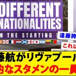 リヴァプールの歴史上初めてリーグ戦で全員国籍が違うスタメンに！！！【海外の反応】【遠藤航】