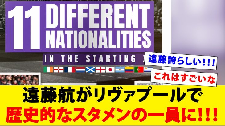 リヴァプールの歴史上初めてリーグ戦で全員国籍が違うスタメンに！！！【海外の反応】【遠藤航】