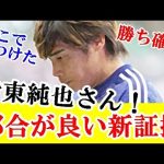 【続報】伊東純也さん、週刊新潮疑惑の新証拠が有能すぎてガチでハメられたくさいと話題にｗｗｗ