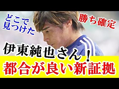 【続報】伊東純也さん、週刊新潮疑惑の新証拠が有能すぎてガチでハメられたくさいと話題にｗｗｗ