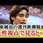 【続報】伊東純也、週刊新潮疑惑のニュースでの女性の生の反応ｗｗｗ