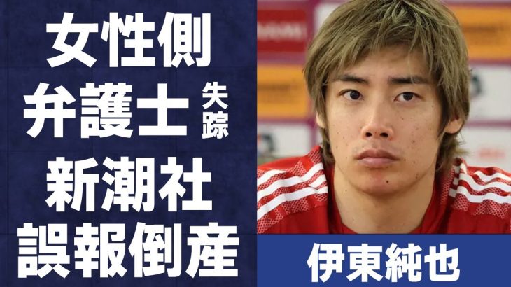 伊東純也の“性加害疑惑”を掲載した“新潮社”が誤報で“倒産”の真相…“告訴”女性側の弁護士の“辞退”に言葉を失う…「日本代表」として活躍する選手が語ったクラブ復帰後の本音に驚きを隠せない…