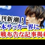 【続報】伊東純也の第二第三の矢でなく週刊新潮が日本サッカー界を貶める記事を掲載してしまう！！！