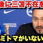 「次の試合カオルは…」同点で終わったエヴァートン戦…三笘不在に嘆くデゼルビ監督