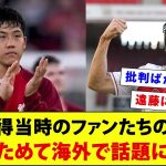 遠藤獲得当時のリヴァプールファンたちの反応があらためて海外で話題になる【海外の反応】