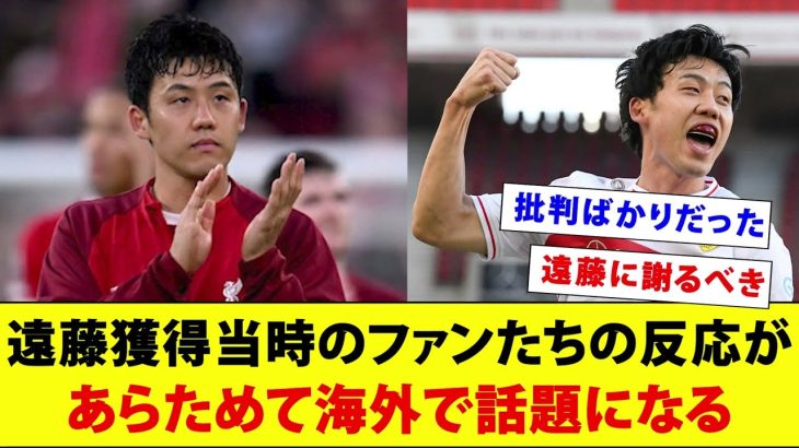 遠藤獲得当時のリヴァプールファンたちの反応があらためて海外で話題になる【海外の反応】