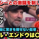 「遠藤の〇〇はズバ抜けている」チェルシーとの激闘を制しカラバオ杯優勝！試合後のクロップ監督のインタビュー