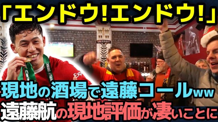 【海外の反応】「エンドウ！エンドウ！」カラバオカップ優勝に貢献した遠藤航のリアルな現地評価がヤバすぎる！【サッカー日本代表/プレミアリーグ/リバプール】