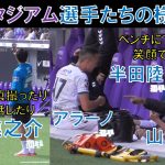 【ガンバ大阪】新スタジアム選手たちの様子！スマホで写真撮ったりテレビ電話したり中谷進之介選手！ベンチに下がって笑顔で話す半田陸選手！山田康太選手！アラーノ選手！２０２４年２月１０日（土）＠Ｅピース