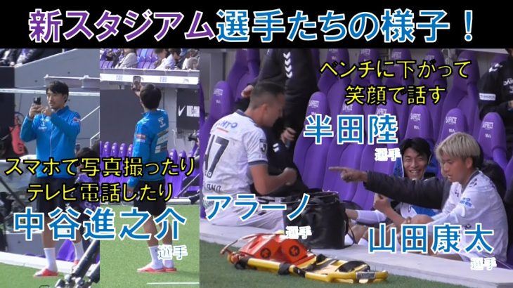 【ガンバ大阪】新スタジアム選手たちの様子！スマホで写真撮ったりテレビ電話したり中谷進之介選手！ベンチに下がって笑顔で話す半田陸選手！山田康太選手！アラーノ選手！２０２４年２月１０日（土）＠Ｅピース