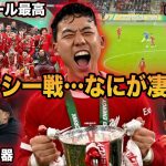 【遠藤航】リヴァプールが優勝した理由…チェルシー戦の遠藤を徹底解説。【カラバオカップ】