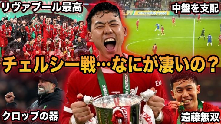 【遠藤航】リヴァプールが優勝した理由…チェルシー戦の遠藤を徹底解説。【カラバオカップ】