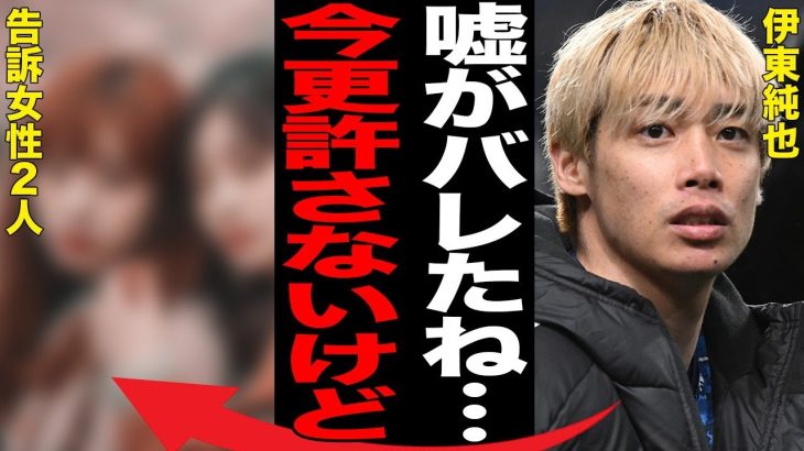 伊東純也の告訴相手女性の告訴状住所偽装で早期決着…名前が上がった２人の女性の正体に言葉を失う…「日本代表」として活躍する選手の招集を森保監督が言及しなかった理由に驚きを隠せない…