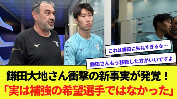 鎌田大地さん衝撃の新事実が発覚！「実は補強の希望選手ではなかった」