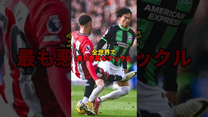 「全世界で最も悪質なタックル」　#サッカー日本代表 #海外サッカー #日本代表 #三笘薫 #プレミアリーグ #三笘 #ブライトン