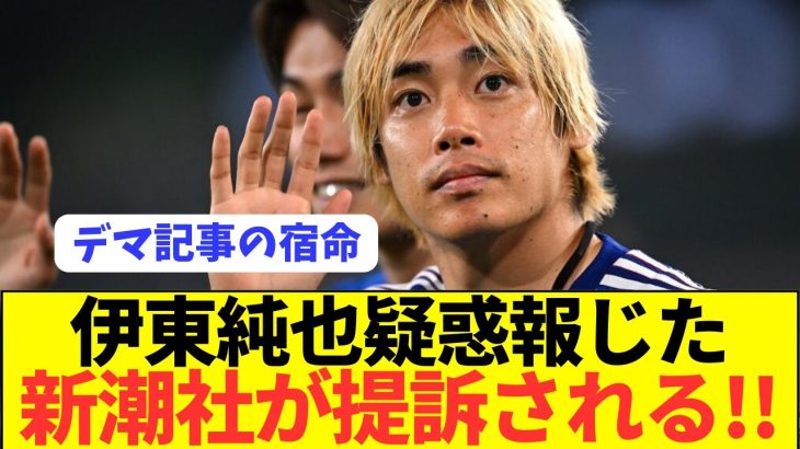 【歓喜】伊東純也疑惑で炎上中の週刊新潮がやっと提訴される