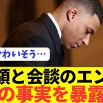 【悲報】エンバぺが会談後にとんでもない真実を語ってしまう…