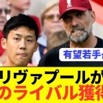 【速報】遠藤航リヴァプールが超期待の若手アンカーの獲得に動き出す！！！