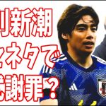 週刊新潮　伊東純也の記事をガセネタと認めて公式謝罪をする？