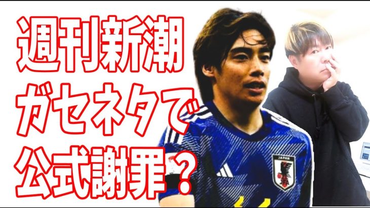 週刊新潮　伊東純也の記事をガセネタと認めて公式謝罪をする？